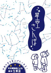 「星空さんぽ」番組ポスター画像